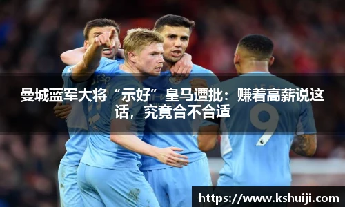 曼城蓝军大将“示好”皇马遭批：赚着高薪说这话，究竟合不合适