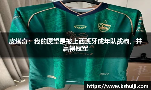 皮塔奇：我的愿望是披上西班牙成年队战袍，并赢得冠军