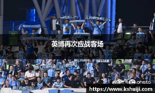 英博再次应战客场